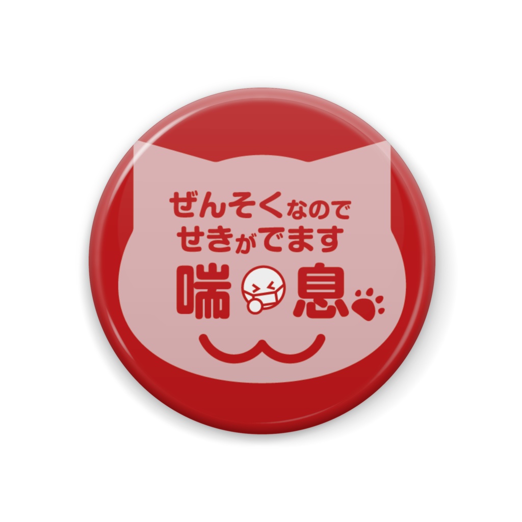 ぜんそくなのでせきがでます(赤)缶バッジ