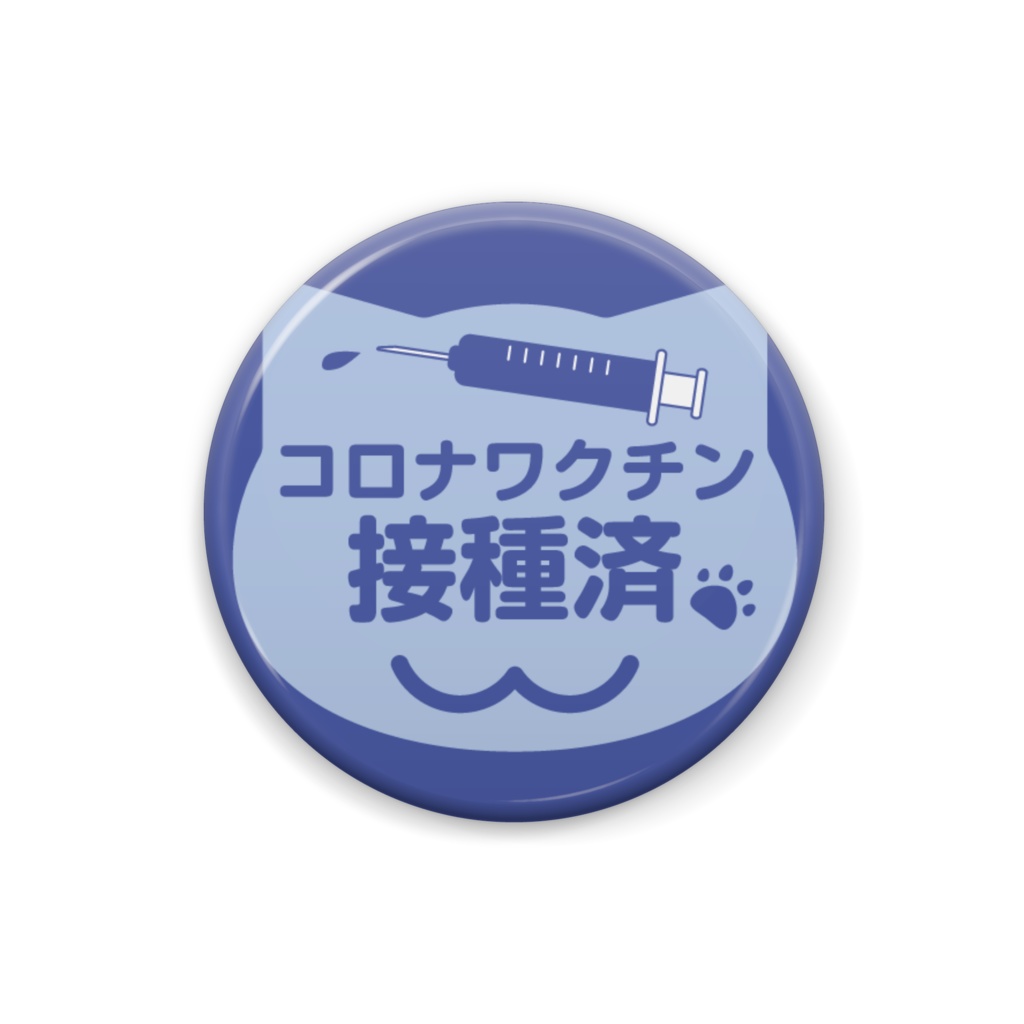ワクチン接種済(青)缶バッジ