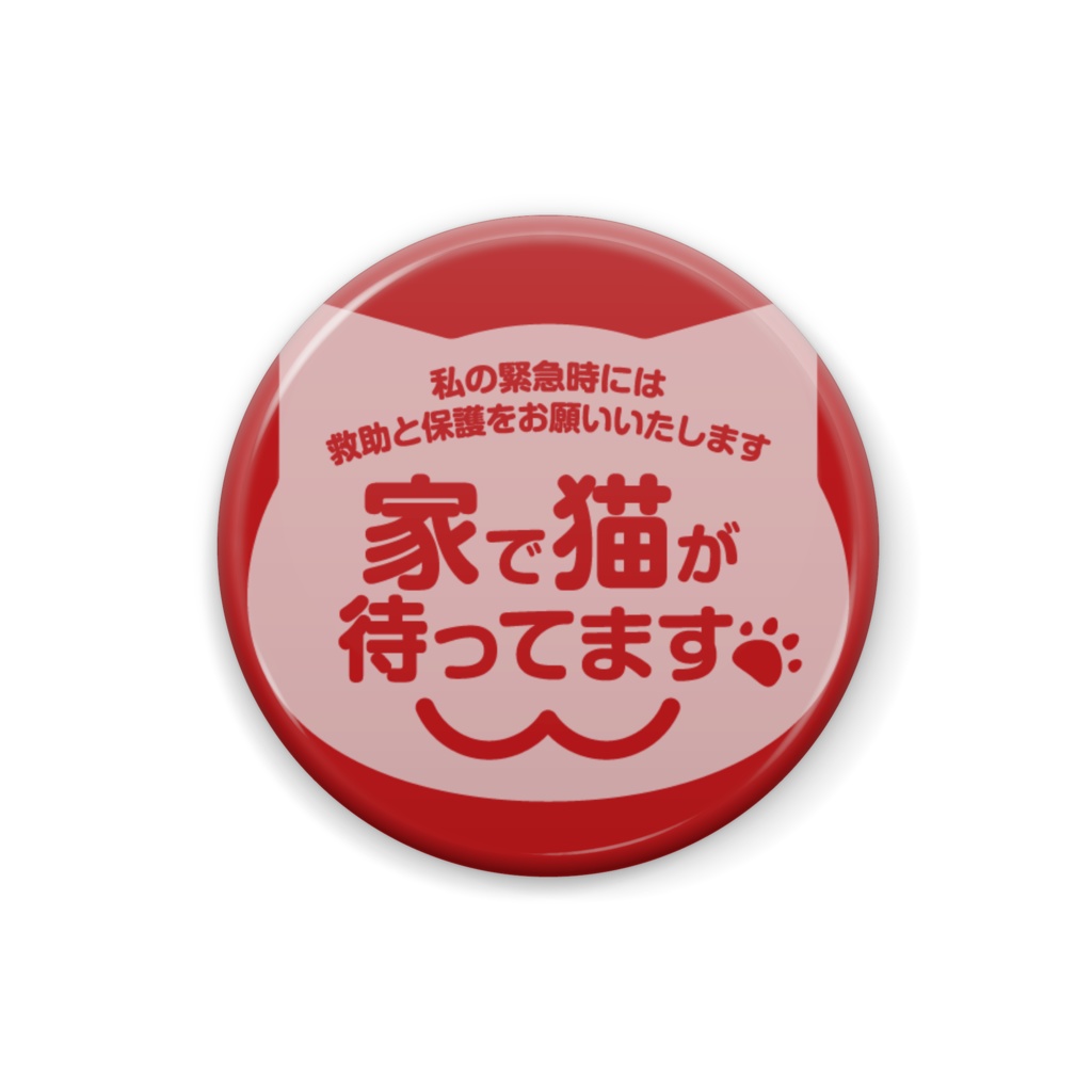 家で猫が待ってます(赤)缶バッジ