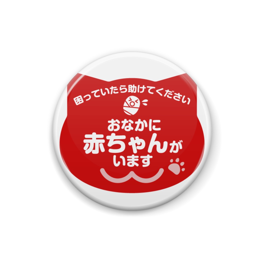 おなかに赤ちゃんがいます缶バッジ