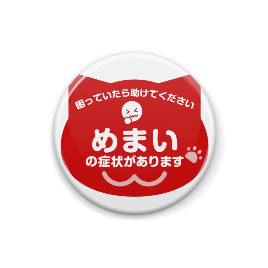 めまいの症状があります缶バッジ【BOOTH限定】