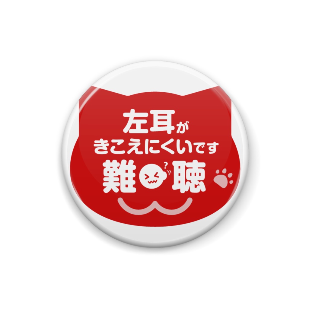 左耳がきこえにくいです難聴缶バッジ【BOOTH限定】