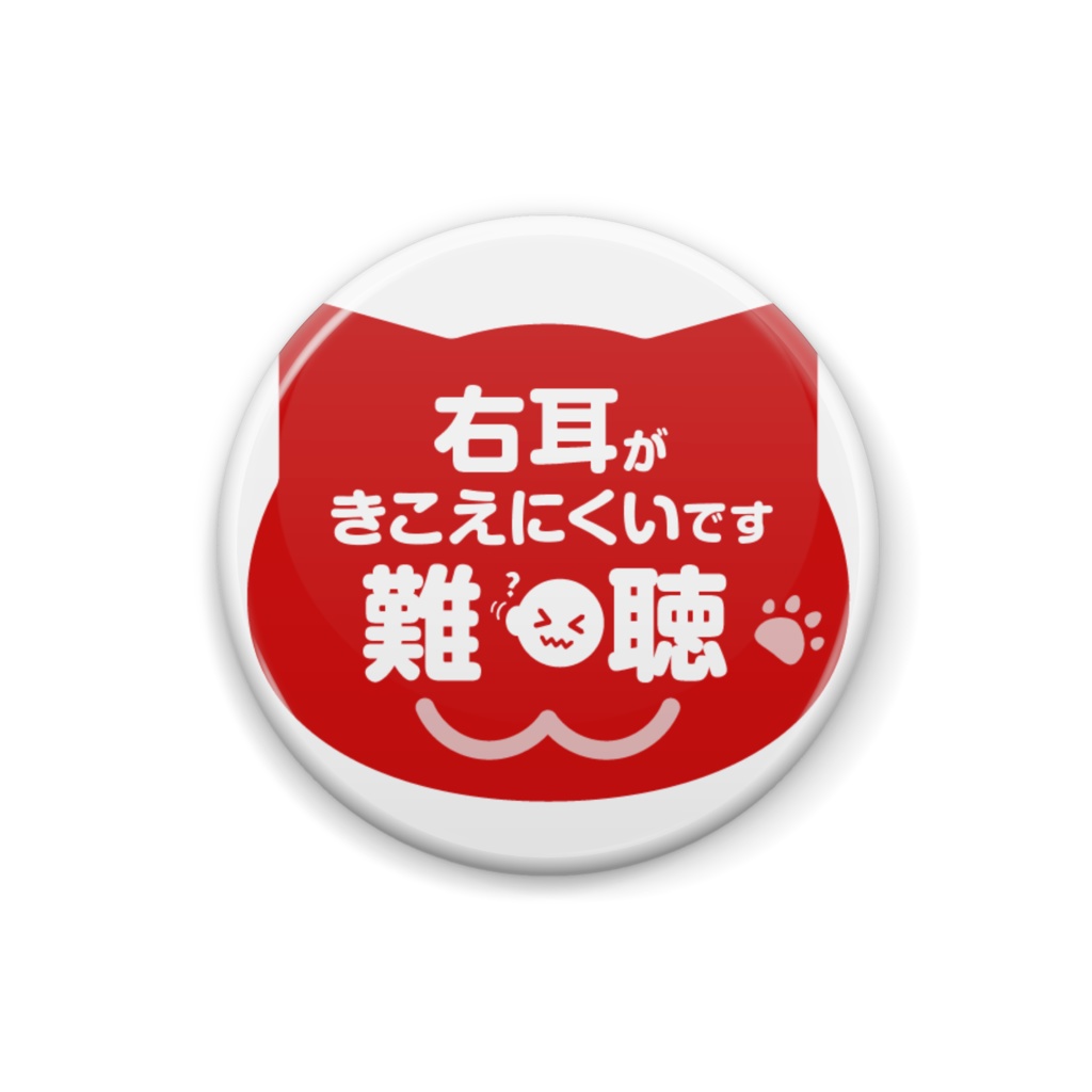 右耳がきこえにくいです難聴缶バッジ【BOOTH限定】