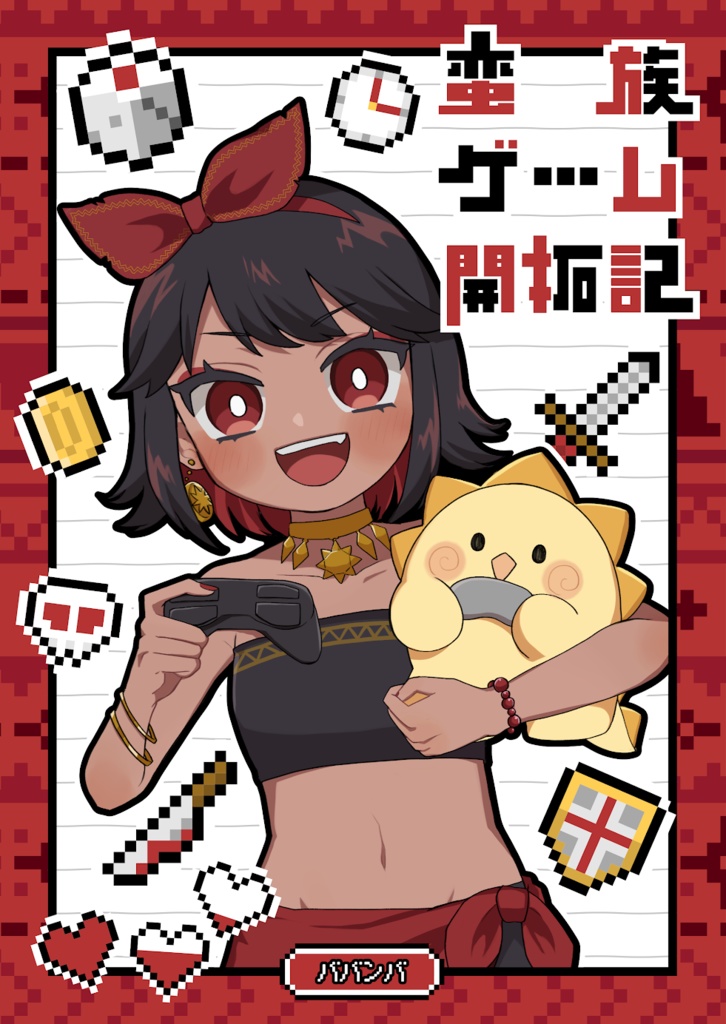 蛮族ゲーム開拓記