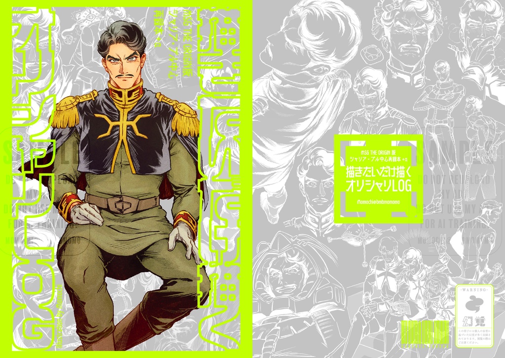 ◆新刊【MSG fan art book】描きたいだけ描くオリシャリLOG