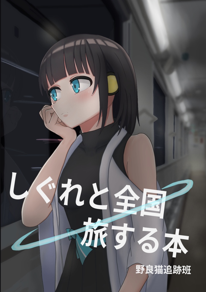しぐれと全国旅する本