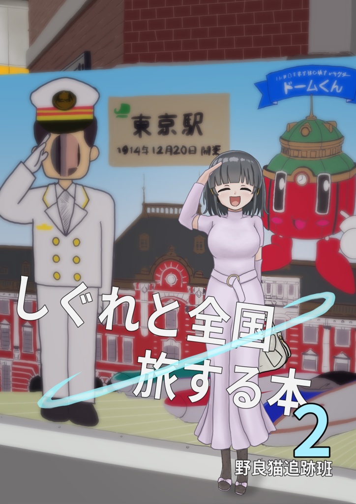 しぐれと全国旅する本２