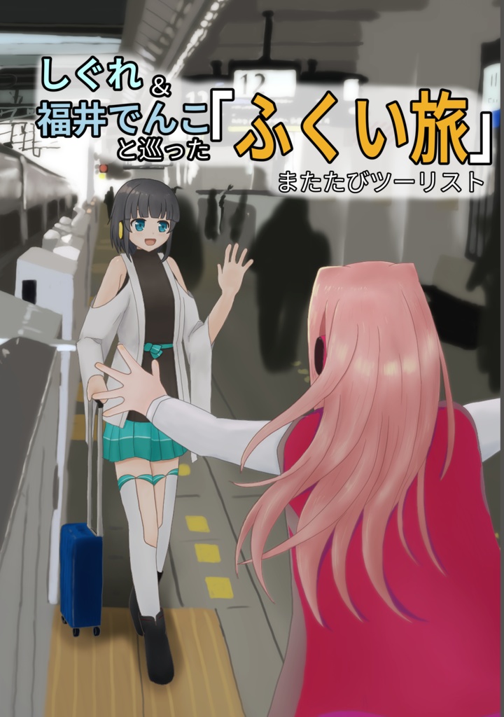 しぐれ＆福井でんこと巡った「ふくい旅」