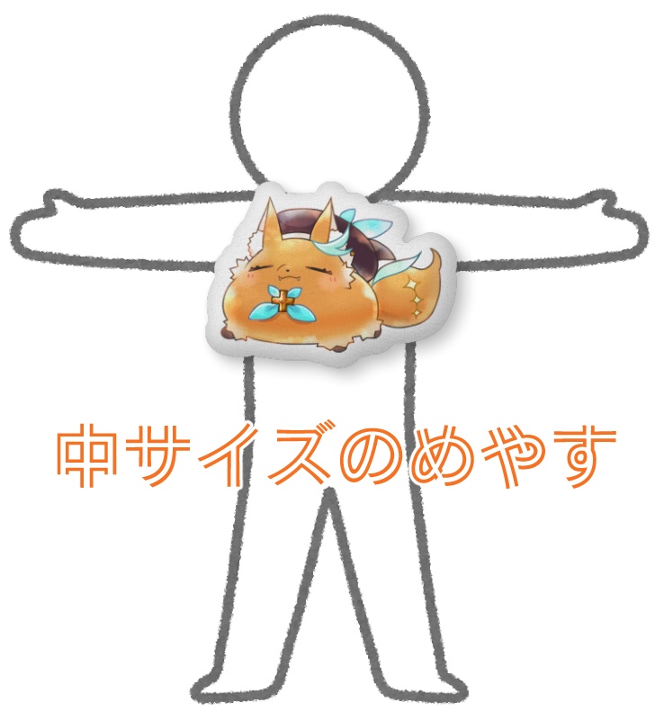 すやすやおやすみけもひなクッション※大・中サイズあり