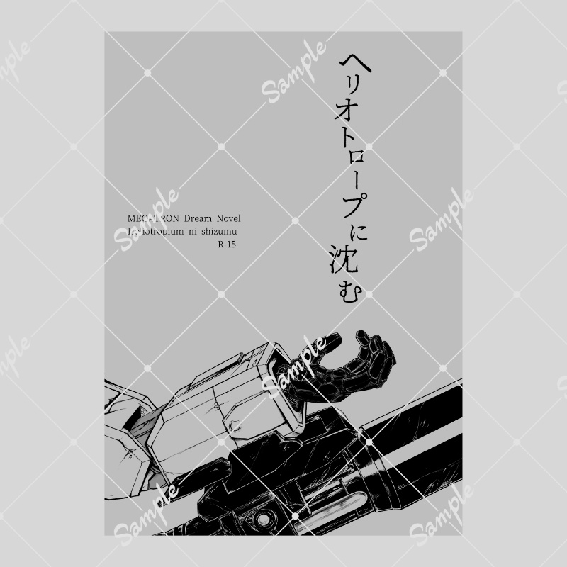 夢小説本　ヘリオトロープに沈む