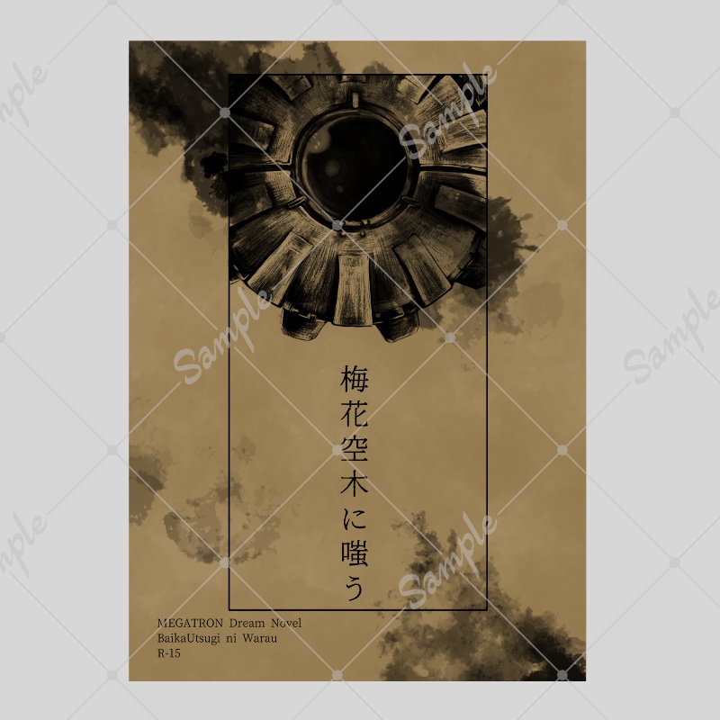 夢小説本　梅花空木に嗤う