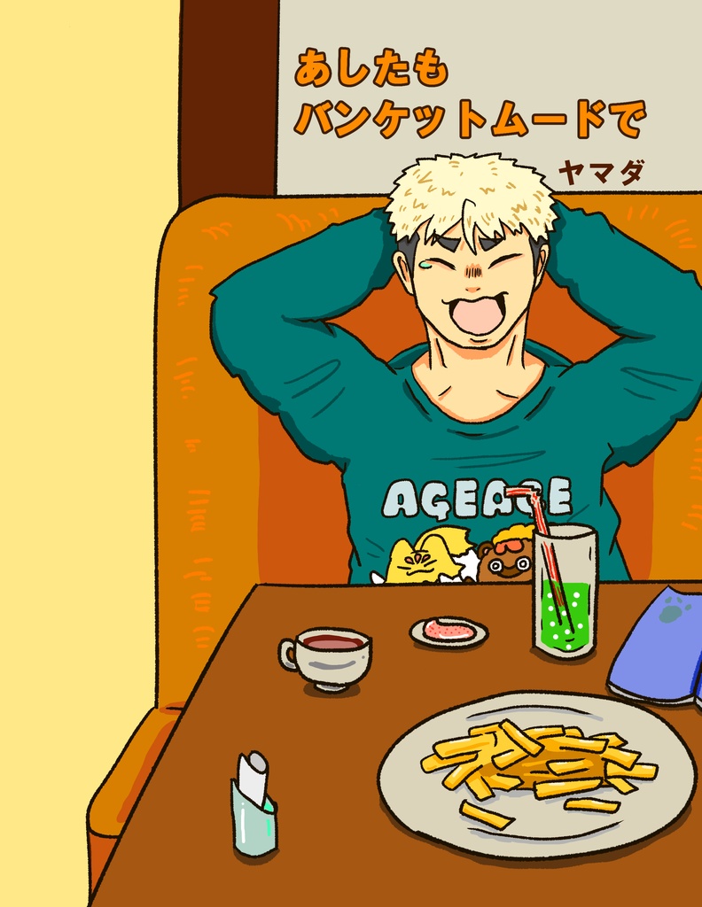 あしたもバンケットムードで