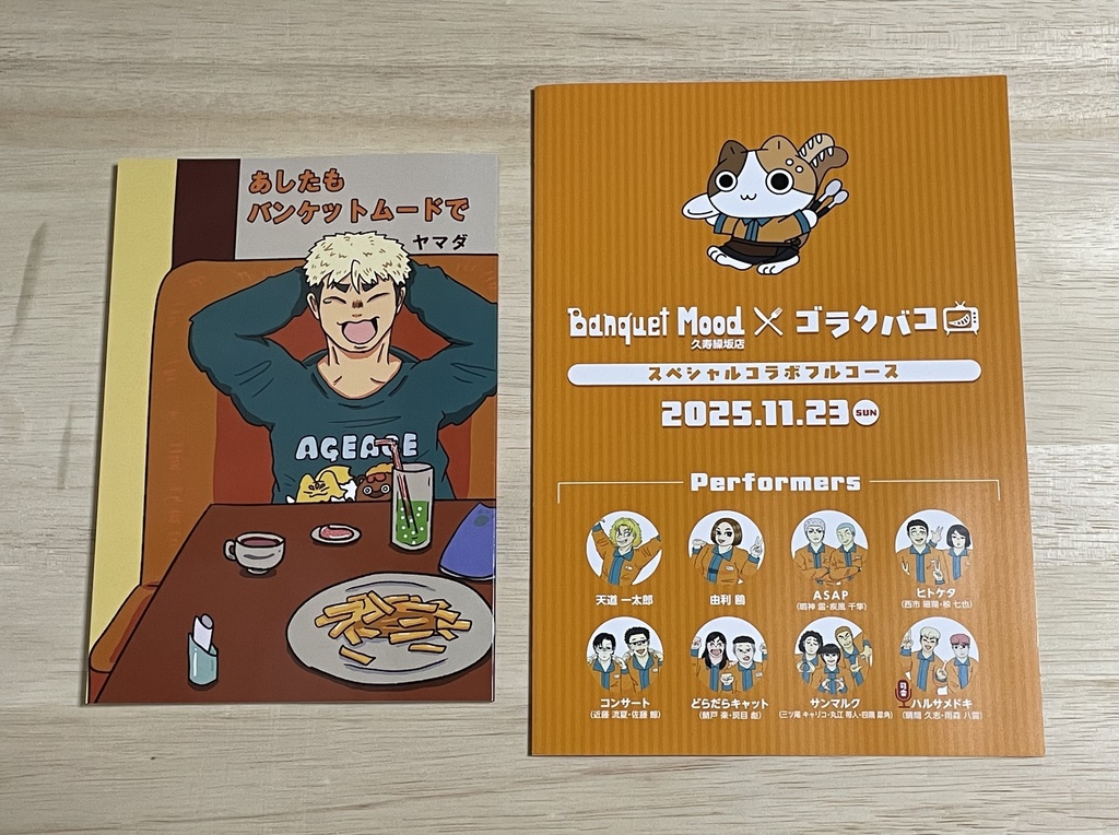 あしたもバンケットムードで