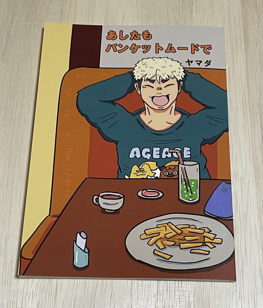 あしたもバンケットムードで