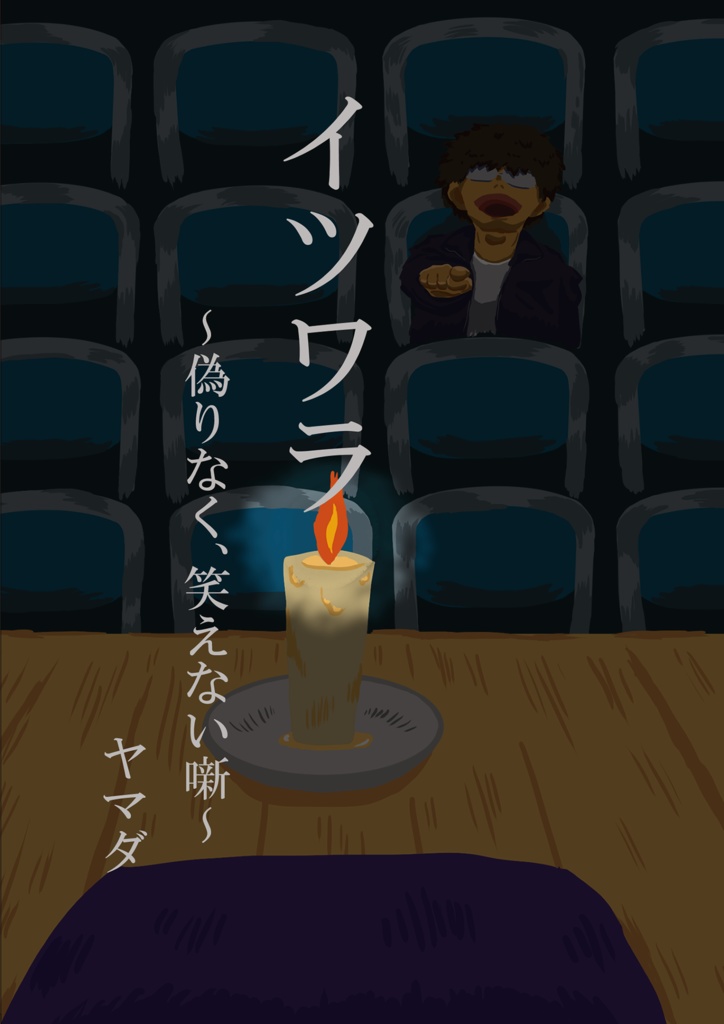 イツワラ〜偽りなく、笑えない噺〜