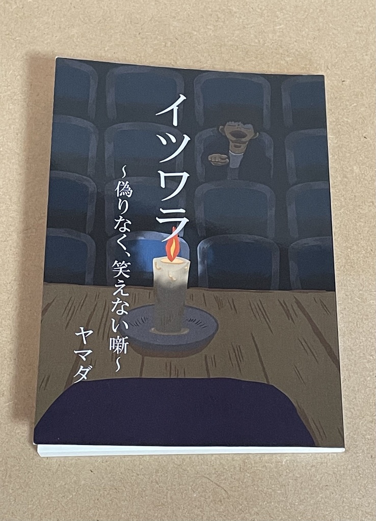 イツワラ〜偽りなく、笑えない噺〜