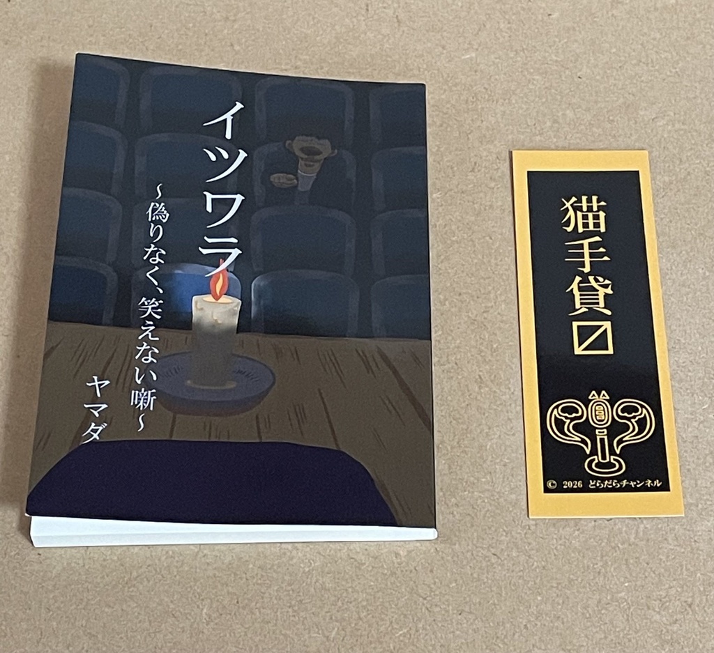 イツワラ〜偽りなく、笑えない噺〜