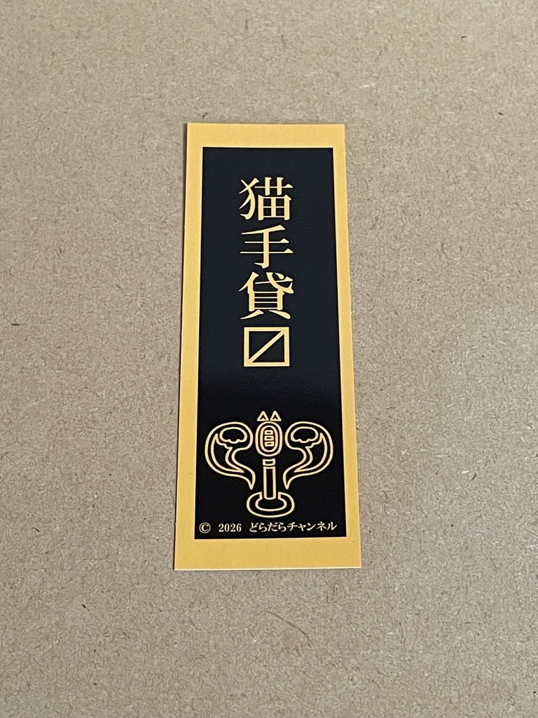 イツワラ〜偽りなく、笑えない噺〜