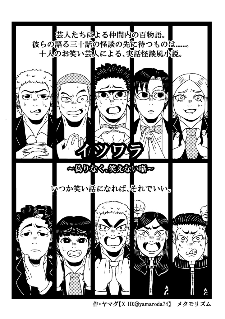 イツワラ〜偽りなく、笑えない噺〜