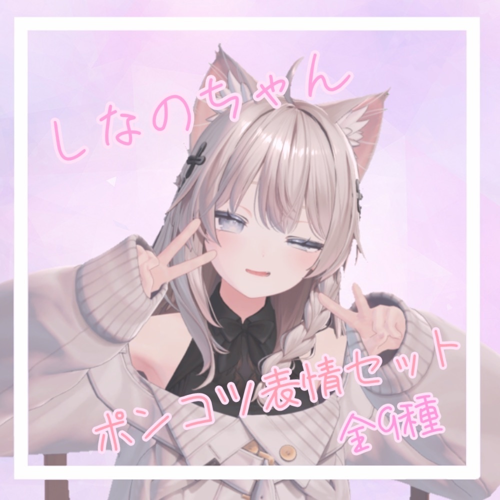 【しなのちゃん用】ポンコツ表情セット【全９種】