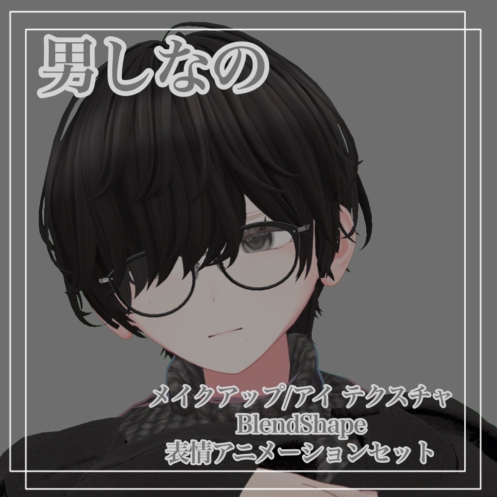 男の子しなの　メイク/アイテクスチャ　表情アニメーション　シェイプキーセット