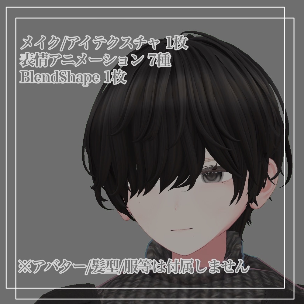 男の子しなの メイク/アイテクスチャ 表情アニメーション シェイプキーセット