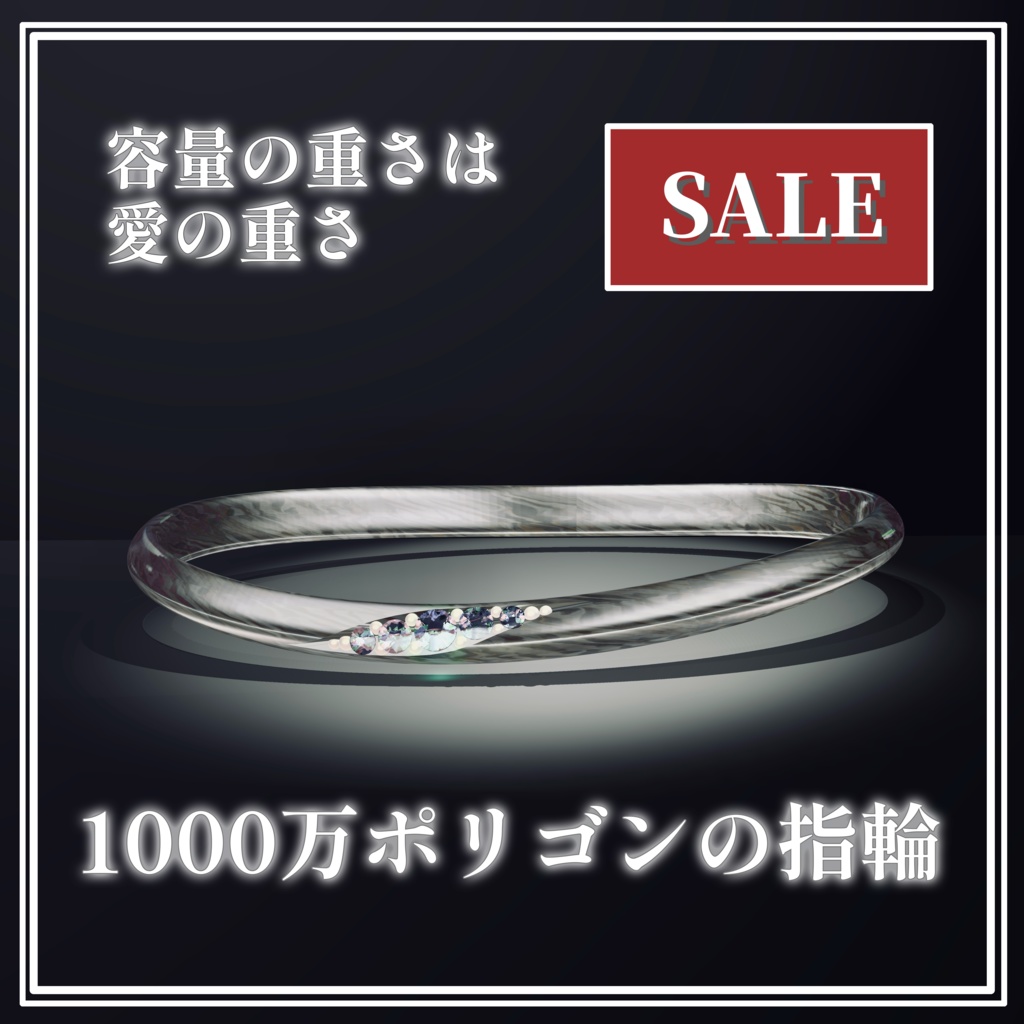 【SALE】1000万ポリゴンの指輪【VRChat想定】