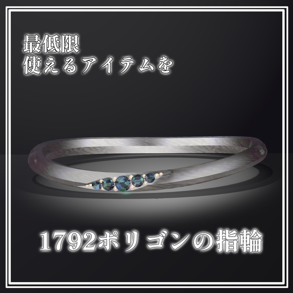 【SALE】1000万ポリゴンの指輪【VRChat想定】
