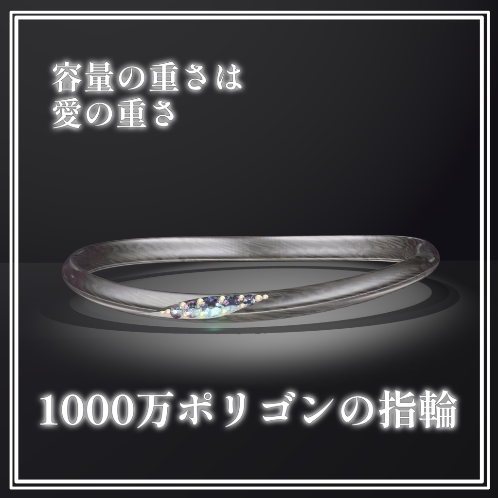 【SALE】1000万ポリゴンの指輪【VRChat想定】