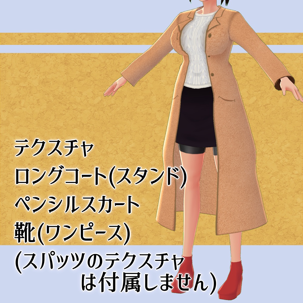【無料版あり】冬コート&セーターセット【Vroid】