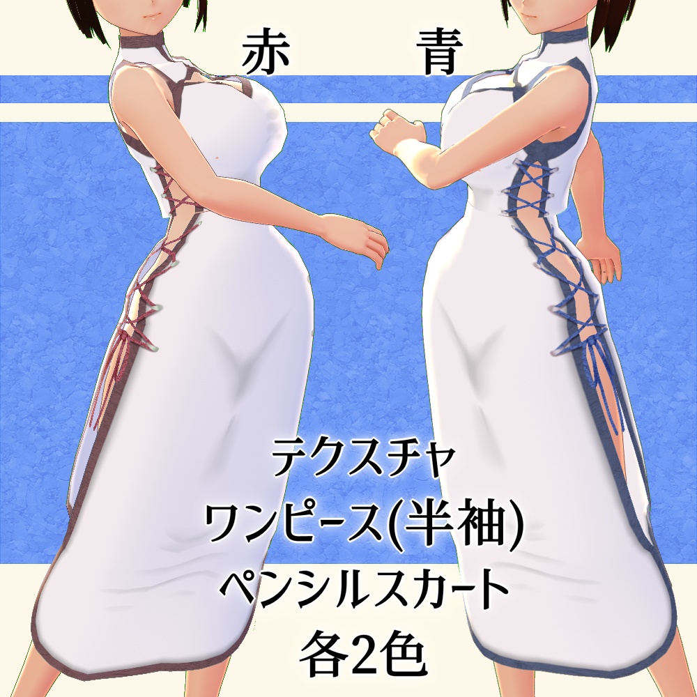 【無料版あり】レースアップチャイナ【Vroid】