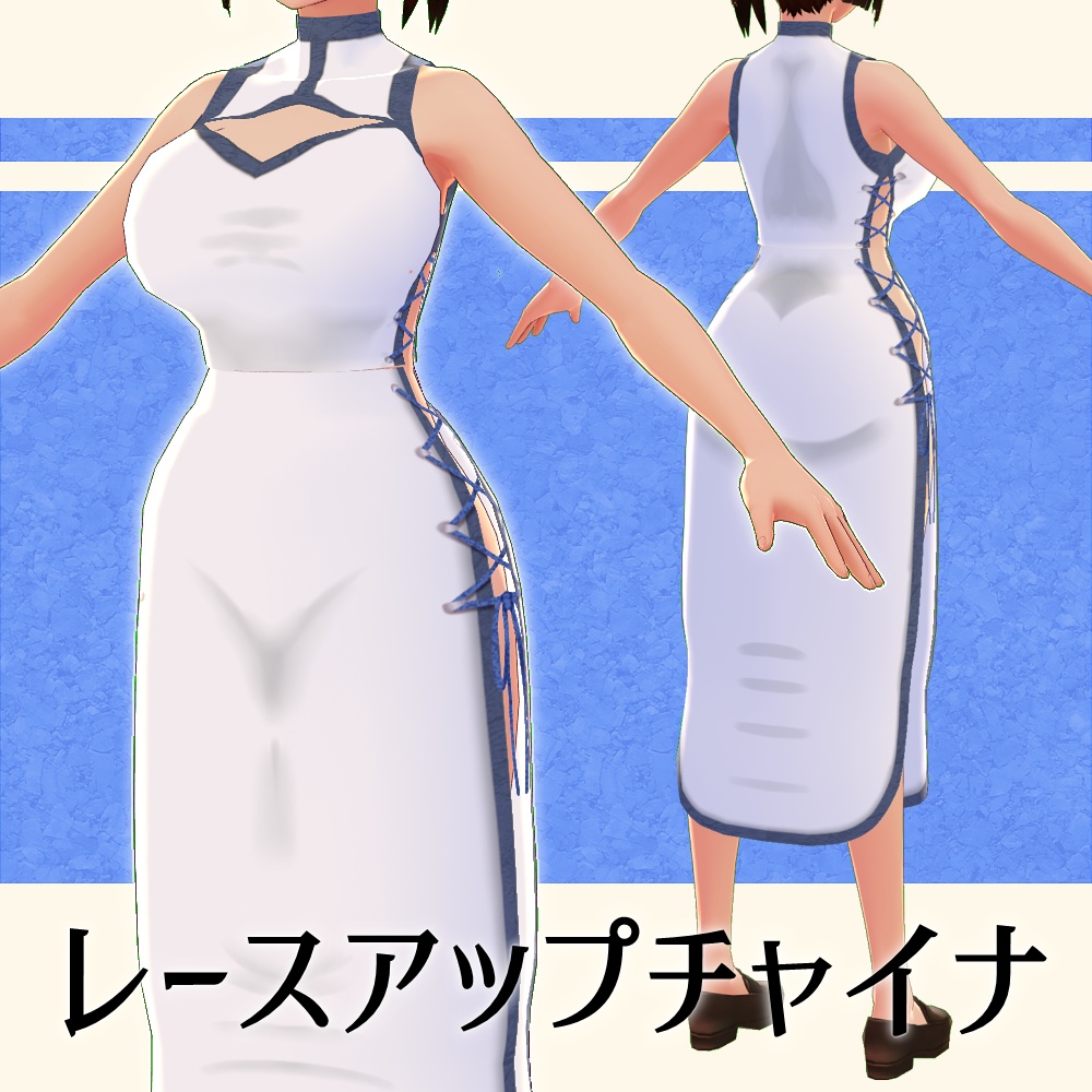 【無料版あり】レースアップチャイナ【Vroid】