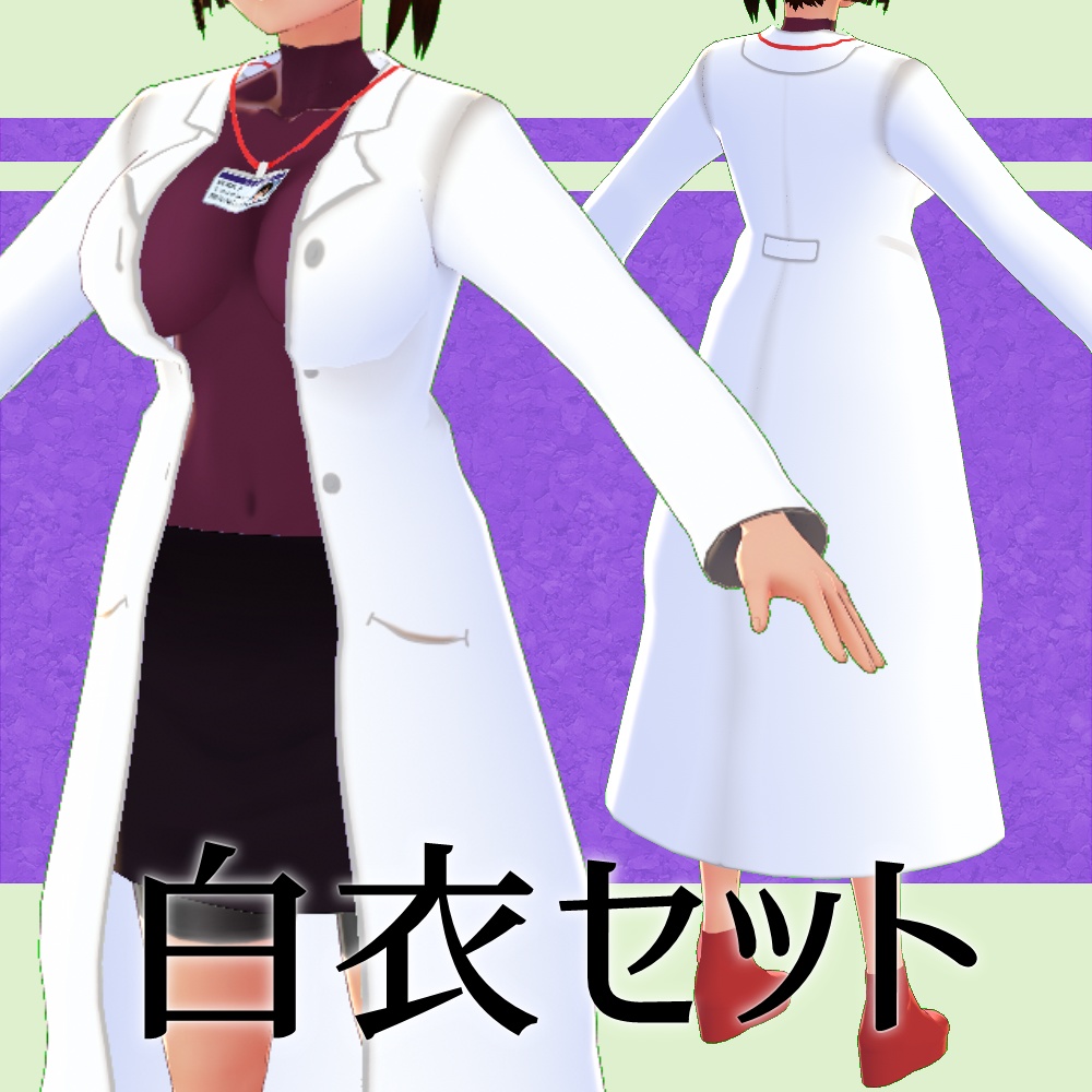 【無料版あり】白衣セット【Vroid】