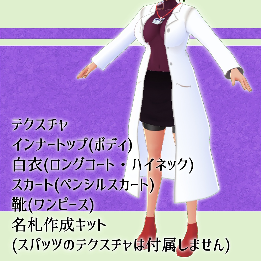 【無料版あり】白衣セット【Vroid】