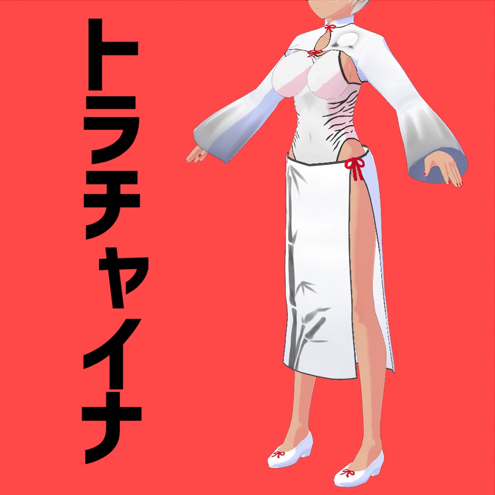 【無料版あり】トラチャイナ【VRoid】