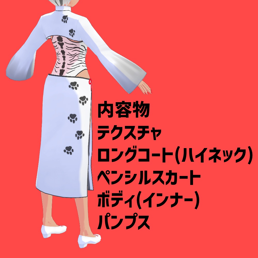 【無料版あり】トラチャイナ【VRoid】