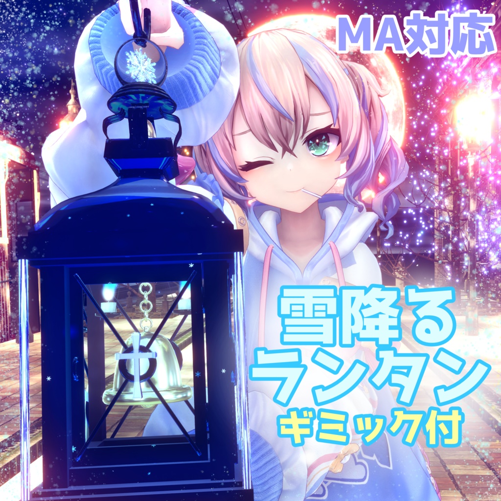 【VRChat想定】雪降るランタン-ギミック付-