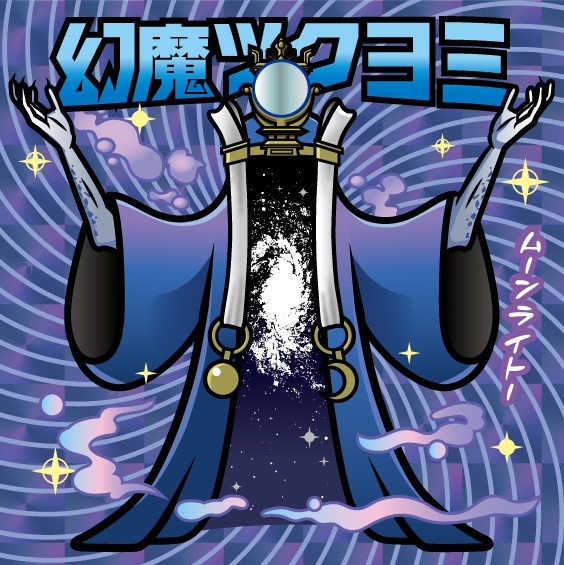 真性・メガテニスト【メガテン】幻魔ツクヨミ