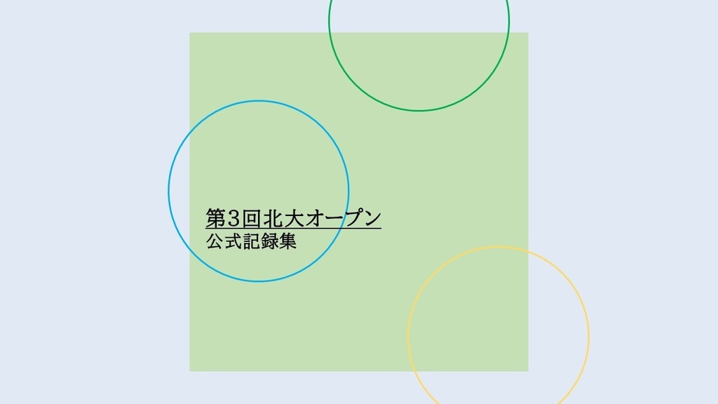 第3回北大オープン公式記録集