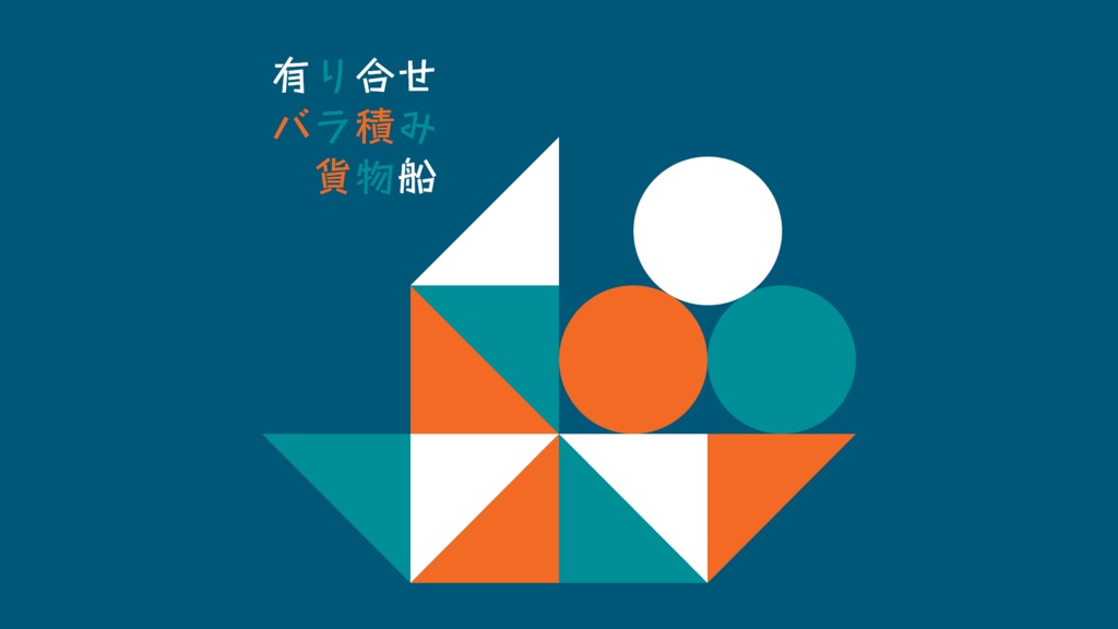 有り合せバラ積み貨物船