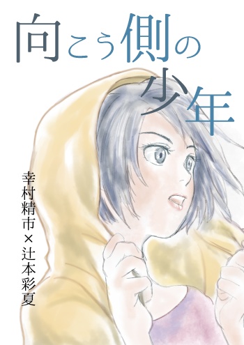 向こう側の少年