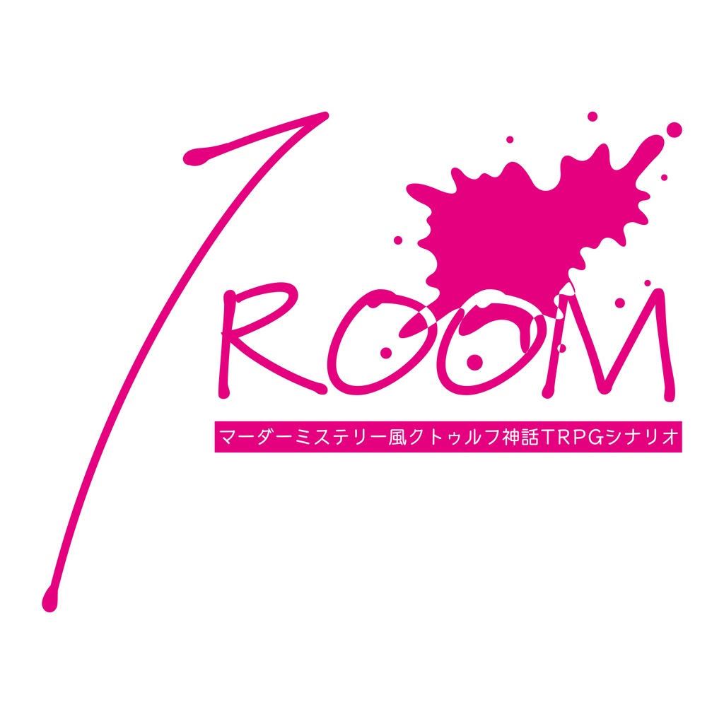 1ROOM【リプレイテキスト無料版】