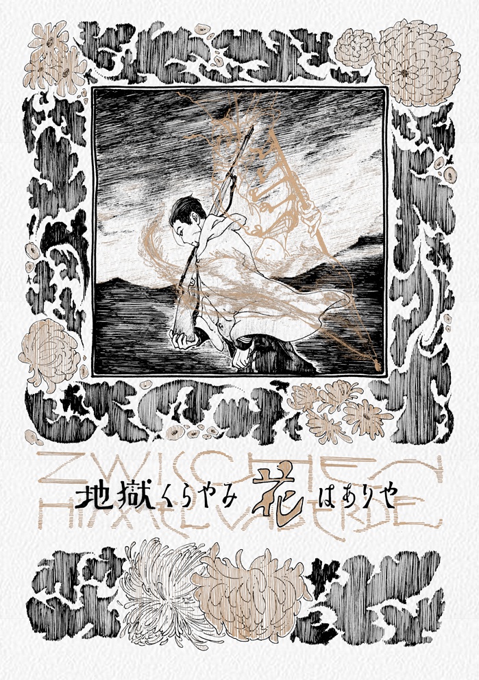 地獄くらやみ花はありや