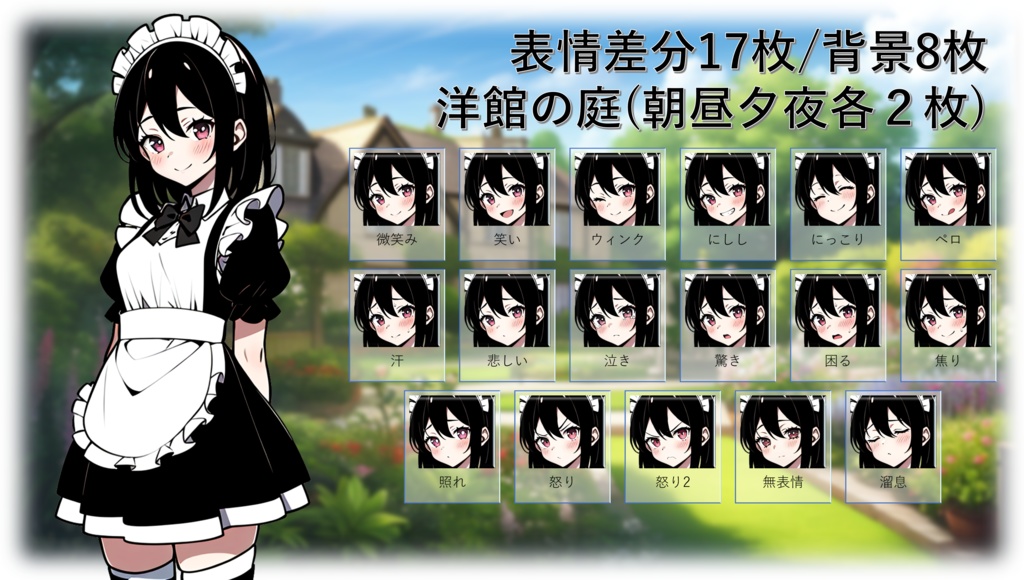 立ち絵/背景素材　メイドさん/洋館の庭