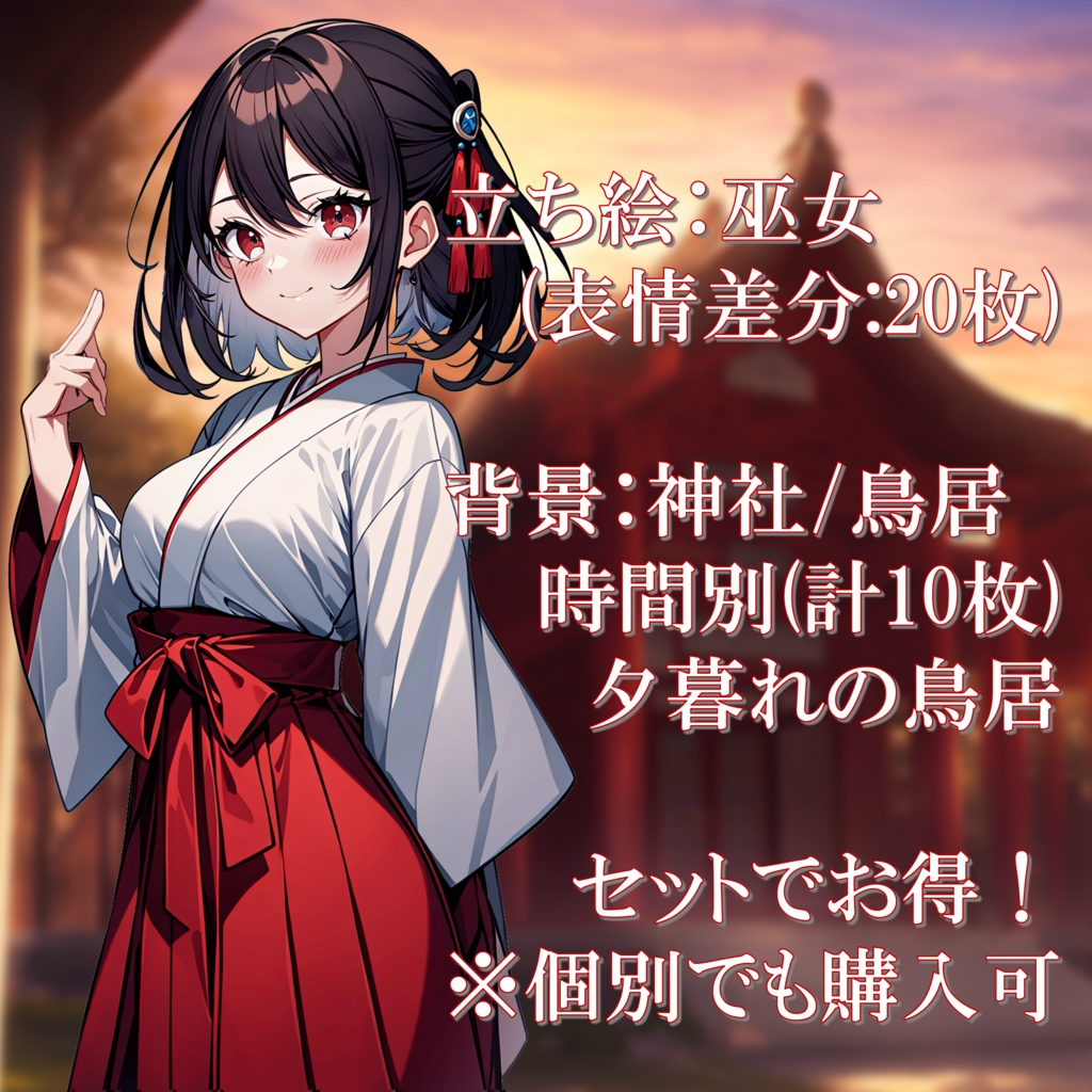 立ち絵/背景素材 巫女/神社・鳥居