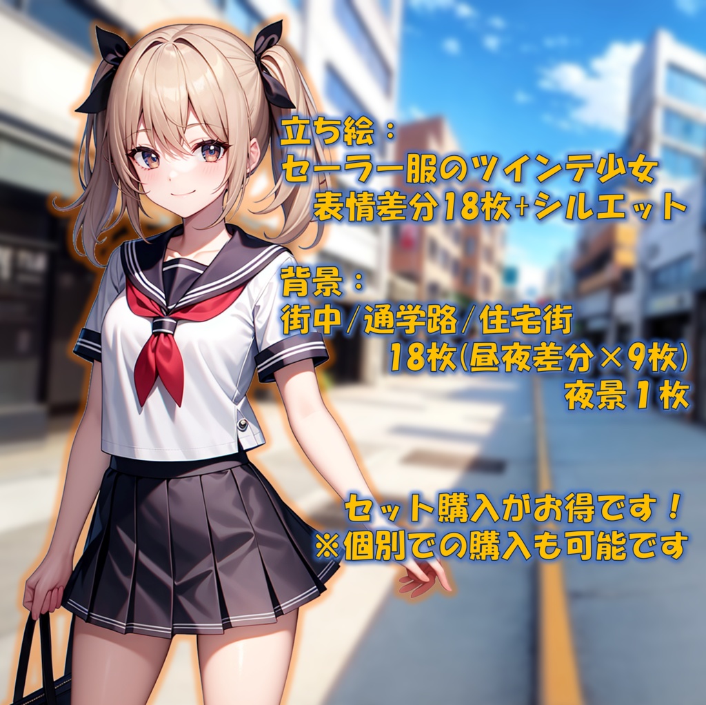 【無料版あり】立ち絵/背景 セーラー服のツインテール少女/通学路・住宅街・町中・夜景