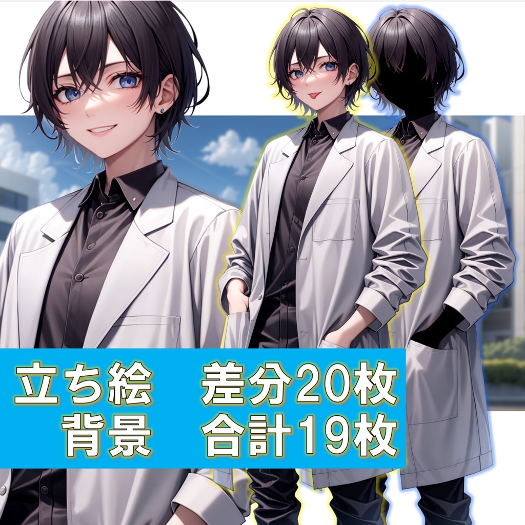 【無料版あり】立ち絵/背景　中性的な医者・研究員/病院・病室・手術室