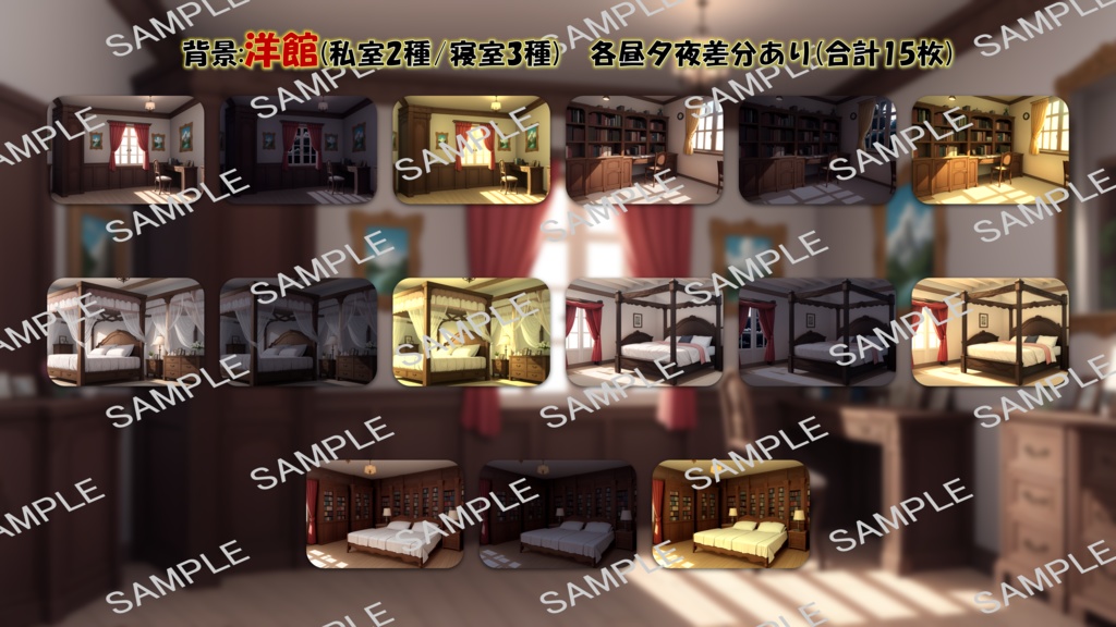 【無料版あり】立ち絵/背景 ミニスカートのメイドさん/洋館・私室/寝室(昼夜夕差分あり)+図書室