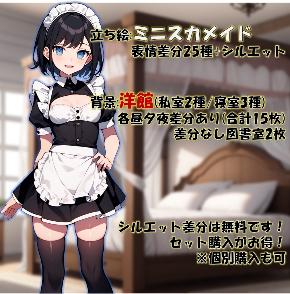 【無料版あり】立ち絵/背景 ミニスカートのメイドさん/洋館・私室/寝室(昼夜夕差分あり)+図書室