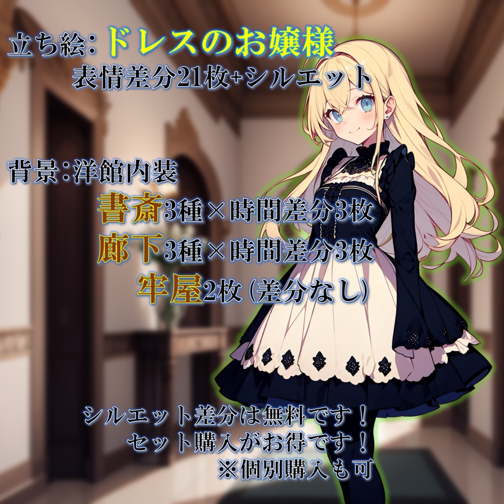 【無料版あり】立ち絵/背景 フリルドレスのお嬢様・令嬢/書斎・図書室・洋館の廊下(時間別差分あり)+牢屋